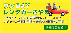 1dayレンタカーさやま