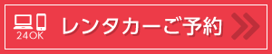 レンタカーご予約