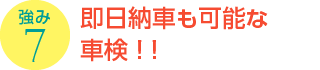 強み7：即日納車も可能な車検！！