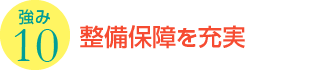 強み10：整備保障を充実