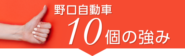 野口自動車の10個の強み！！