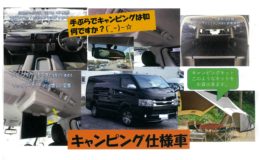 キャンピング仕様車で手ぶらでキャンプへ行こう！！