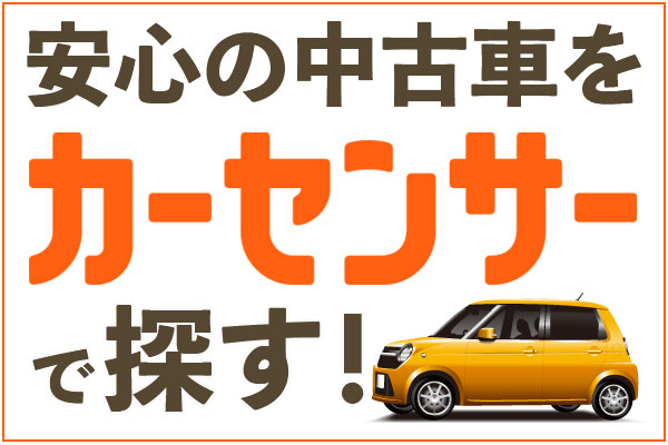 現在弊社で在庫の最新中古車情報はカーセンサーにて随時公開中です。