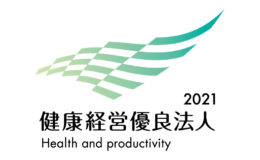 経済産業省　健康経営優良法人2021認定されました。