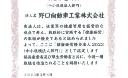 健康経営優良法人2023に認定されました。