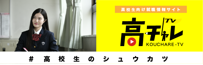 高チャレ
